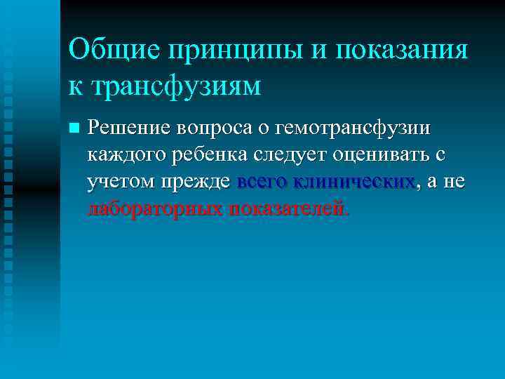 Общие принципы и показания к трансфузиям n Решение вопроса о гемотрансфузии каждого ребенка следует