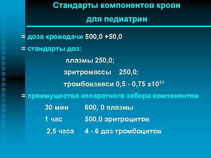 Стандарты компонентов крови для педиатрии = доза кроводачи 500, 0 +50, 0 = стандарты