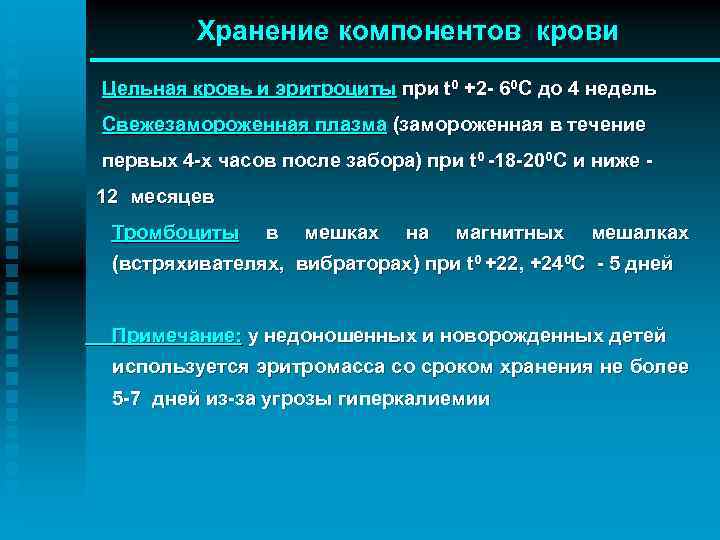 Хранение компонентов крови Цельная кровь и эритроциты при t 0 +2 - 60 С