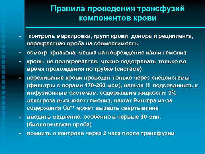 Правила проведения трансфузий компонентов крови - контроль маркировки, групп крови донора и реципиента, перекрестная
