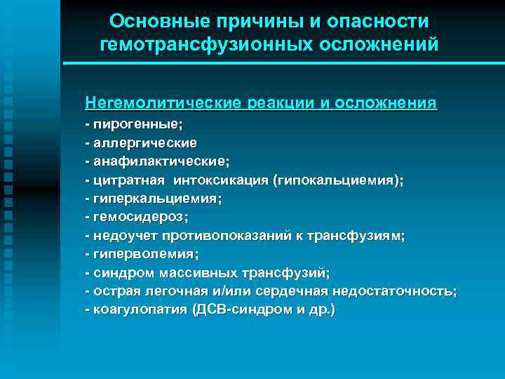 Основные причины и опасности гемотрансфузионных осложнений Негемолитические реакции и осложнения - пирогенные; - аллергические