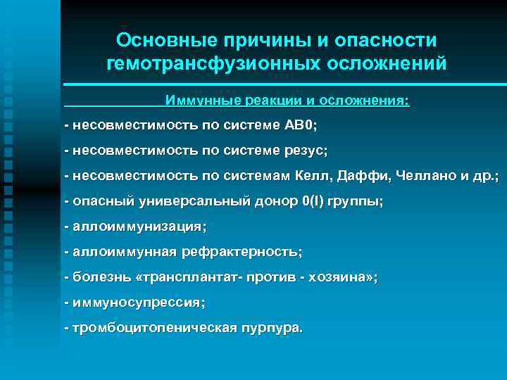 Основные причины и опасности гемотрансфузионных осложнений Иммунные реакции и осложнения: - несовместимость по системе