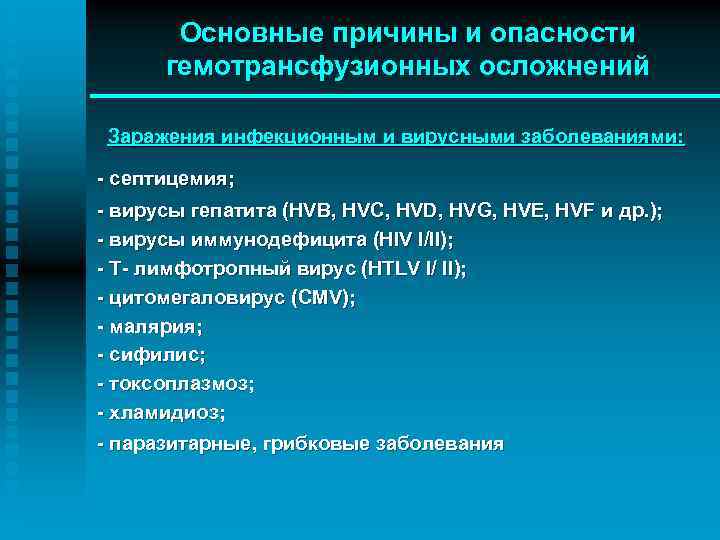 Основные причины и опасности гемотрансфузионных осложнений Заражения инфекционным и вирусными заболеваниями: - септицемия; -