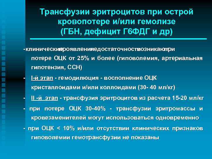 Что такое трансфузия. Показание для трансфузии эритроцитов при кровопотере. Показания к трансфузии эритроцитов. Плодово материнская трансфузия. Дефицит г6фдг.