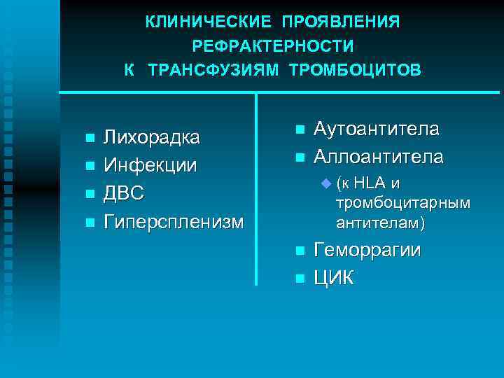 КЛИНИЧЕСКИЕ ПРОЯВЛЕНИЯ РЕФРАКТЕРНОСТИ К ТРАНСФУЗИЯМ ТРОМБОЦИТОВ n n Лихорадка Инфекции ДВС Гиперспленизм n n