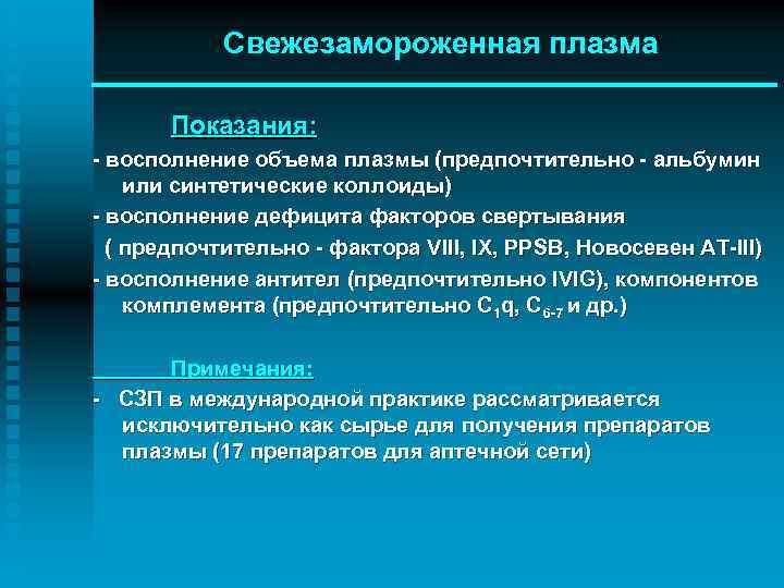 Трансфузия свежезамороженной плазмы. Свежезамороженная плазма показания. Показания к переливанию свежезамороженной плазмы. Показания для плазмы. Показания для трансфузии свежезамороженной плазмы.