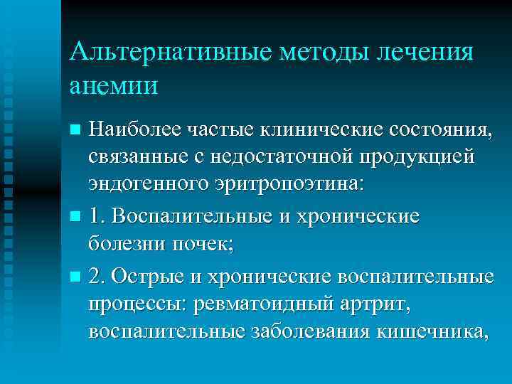 Альтернативные методы лечения анемии Наиболее частые клинические состояния, связанные с недостаточной продукцией эндогенного эритропоэтина: