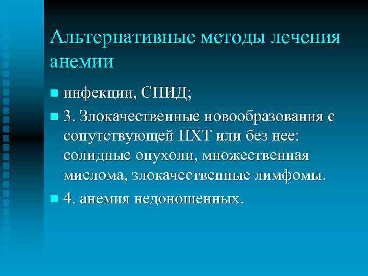 Альтернативные методы лечения анемии инфекции, СПИД; n 3. Злокачественные новообразования с сопутствующей ПХТ или