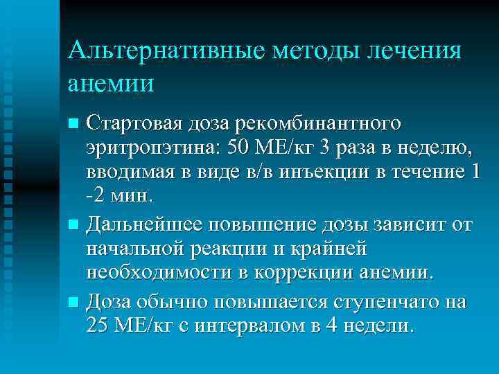 Альтернативные методы лечения анемии Стартовая доза рекомбинантного эритропэтина: 50 МЕ/кг 3 раза в неделю,