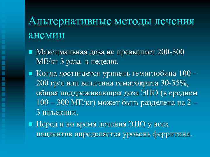 Альтернативные методы лечения анемии n n n Максимальная доза не превышает 200 -300 МЕ/кг