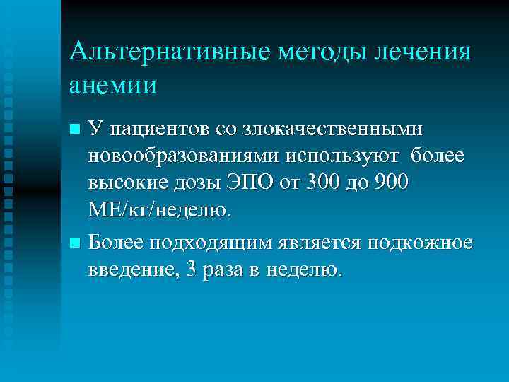 Альтернативные методы лечения анемии У пациентов со злокачественными новообразованиями используют более высокие дозы ЭПО