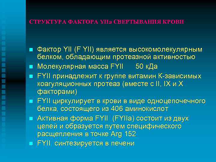 СТРУКТУРА ФАКТОРА YIIa СВЕРТЫВАНИЯ КРОВИ n n n Фактор YII (F YII) является высокомолекулярным