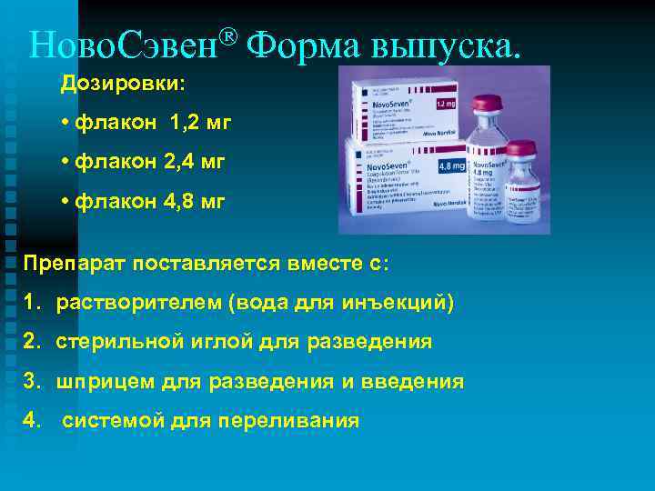 Ново. Сэвен Форма выпуска. Дозировки: • флакон 1, 2 мг • флакон 2, 4