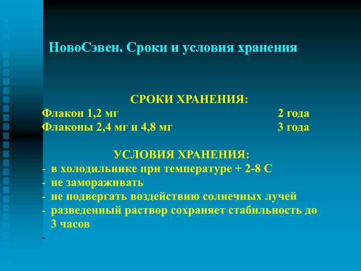 Ново. Сэвен. Сроки и условия хранения 