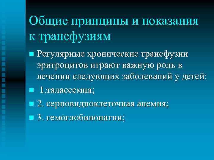 Общие принципы и показания к трансфузиям Регулярные хронические трансфузии эритроцитов играют важную роль в