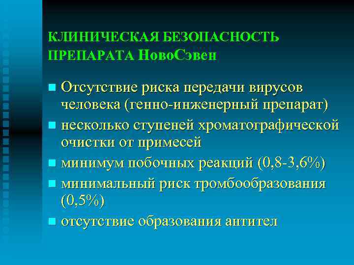 КЛИНИЧЕСКАЯ БЕЗОПАСНОСТЬ ПРЕПАРАТА Ново. Сэвен Отсутствие риска передачи вирусов человека (генно-инженерный препарат) n несколько