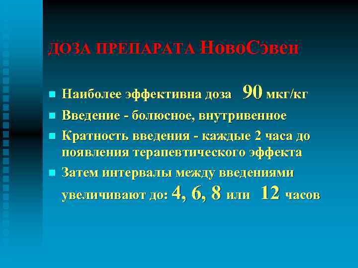 ДОЗА ПРЕПАРАТА Ново. Сэвен n n Наиболее эффективна доза 90 мкг/кг Введение - болюсное,