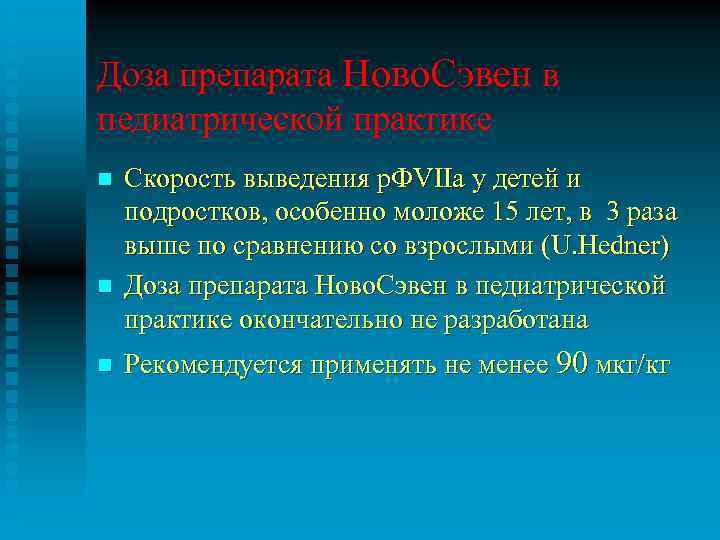 Доза препарата Ново. Сэвен в педиатрической практике n n n Скорость выведения р. ФVIIa