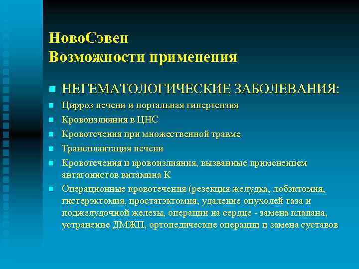 Ново. Сэвен Возможности применения n НЕГЕМАТОЛОГИЧЕСКИЕ ЗАБОЛЕВАНИЯ: n Цирроз печени и портальная гипертензия Кровоизлияния