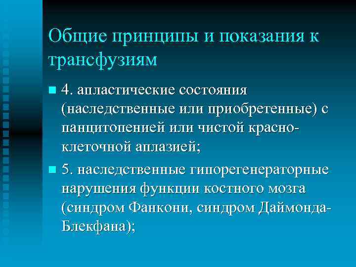 Общие принципы и показания к трансфузиям 4. апластические состояния (наследственные или приобретенные) с панцитопенией