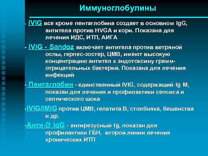 Иммуноглобулины - IVIG все кроме пентаглобина создает в основном Ig. G, антитела против HVGA