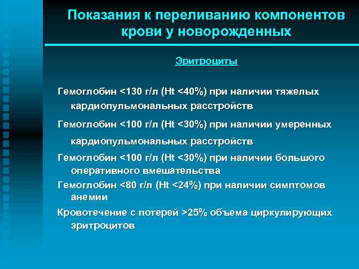 Показания к переливанию компонентов крови у новорожденных Эритроциты Гемоглобин <130 г/л (Ht <40%) при