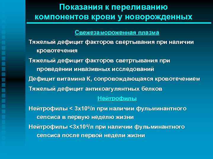 Показания к переливанию компонентов крови у новорожденных Свежезамороженная плазма Тяжелый дефицит факторов свертывания при