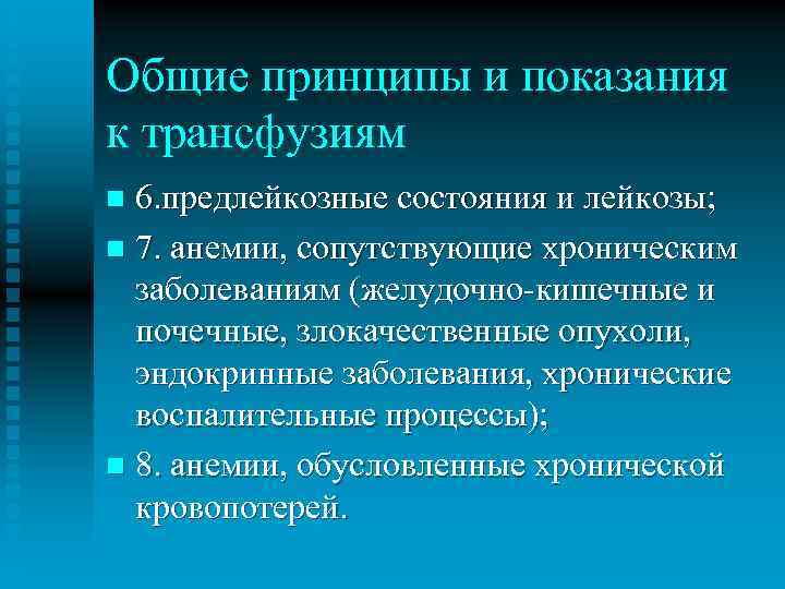 Общие принципы и показания к трансфузиям 6. предлейкозные состояния и лейкозы; n 7. анемии,