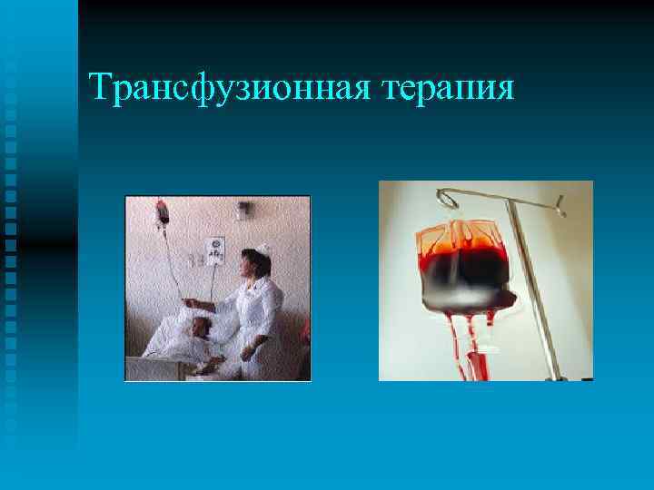 Трансфузионная терапия 