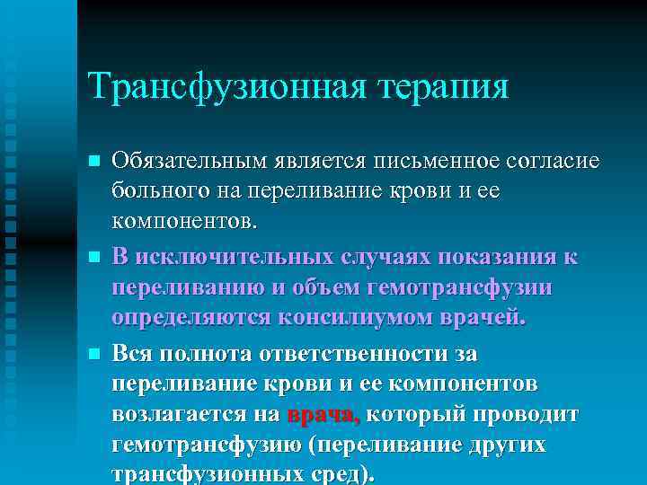 Трансфузионная терапия n n n Обязательным является письменное согласие больного на переливание крови и