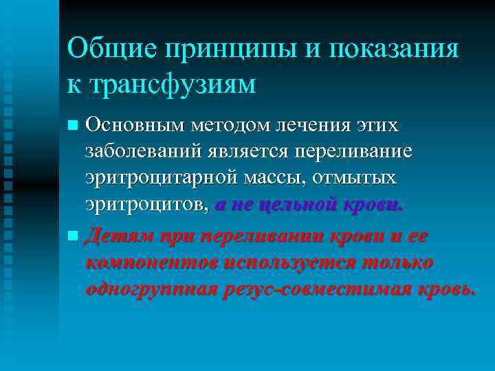 Общие принципы и показания к трансфузиям Основным методом лечения этих заболеваний является переливание эритроцитарной