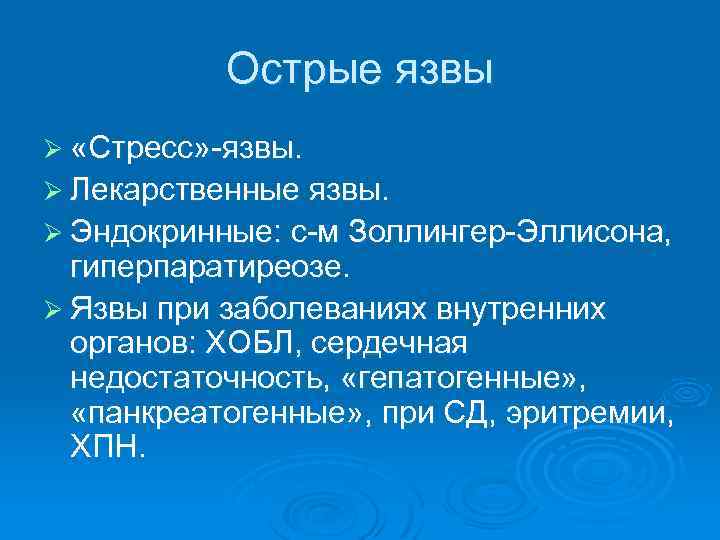 Острые язвы Ø «Стресс» -язвы. Ø Лекарственные язвы. Ø Эндокринные: с-м Золлингер-Эллисона, гиперпаратиреозе. Ø