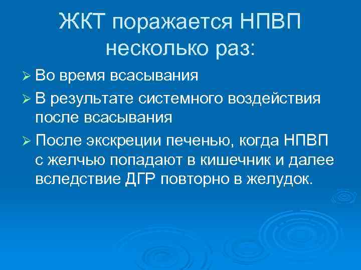 ЖКТ поражается НПВП несколько раз: Ø Во время всасывания Ø В результате системного воздействия