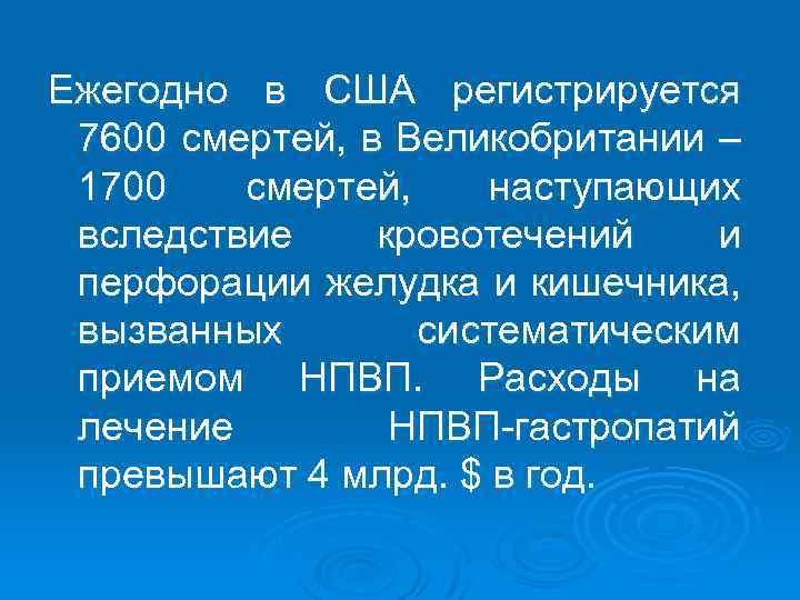Ежегодно в США регистрируется 7600 смертей, в Великобритании – 1700 смертей, наступающих вследствие кровотечений