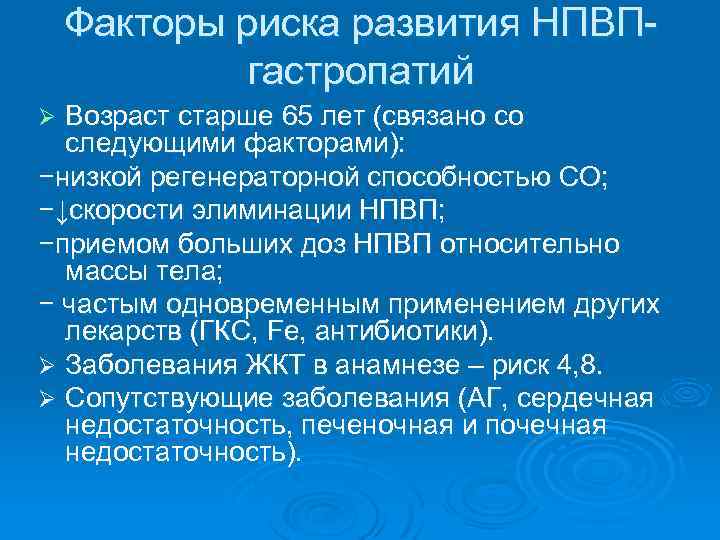Факторы риска развития НПВПгастропатий Возраст старше 65 лет (связано со следующими факторами): −низкой регенераторной
