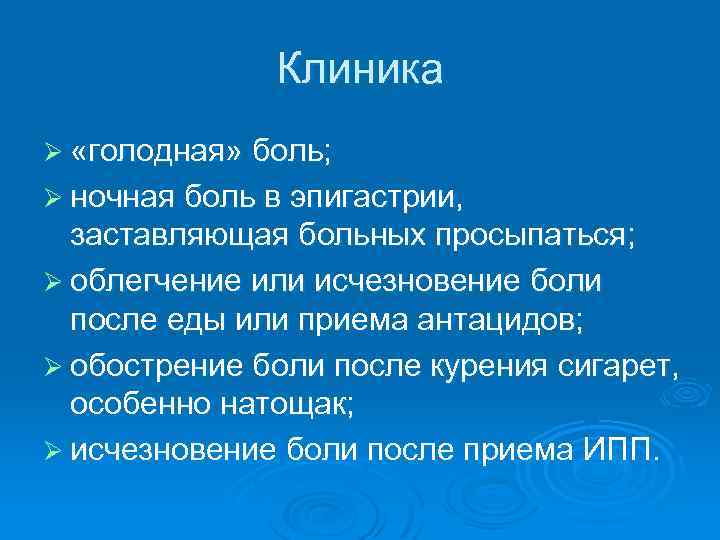 Клиника Ø «голодная» боль; Ø ночная боль в эпигастрии, заставляющая больных просыпаться; Ø облегчение