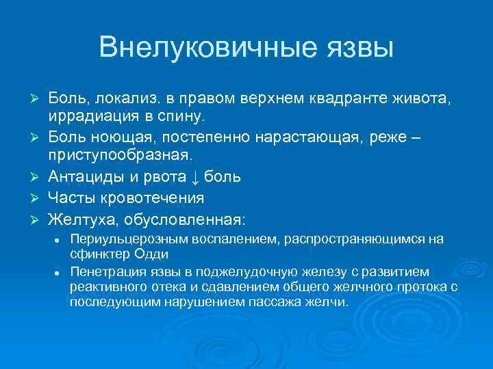 Внелуковичные язвы Ø Ø Ø Боль, локализ. в правом верхнем квадранте живота, иррадиация в