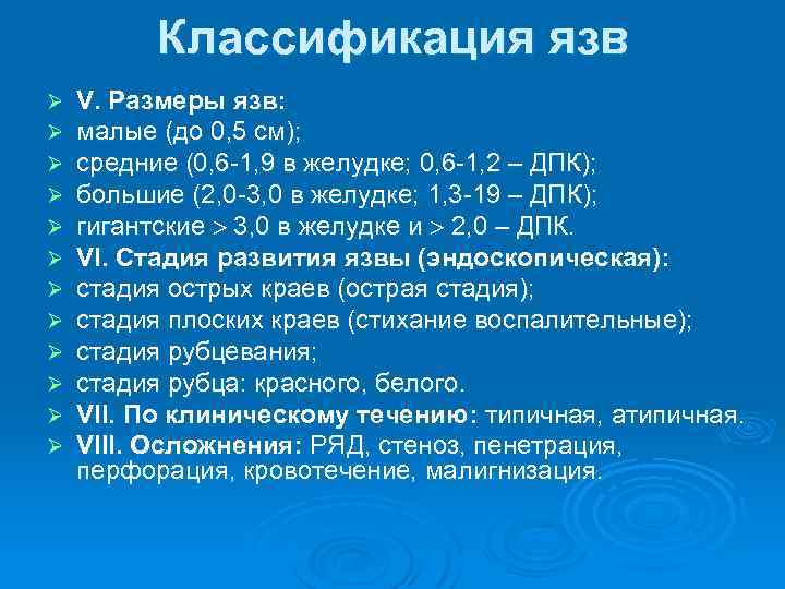 Классификация язв Ø Ø Ø V. Размеры язв: малые (до 0, 5 см); средние