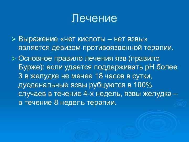 Лечение Выражение «нет кислоты – нет язвы» является девизом противоязвенной терапии. Ø Основное правило