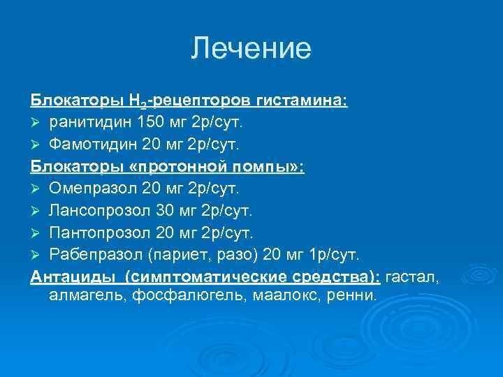 Лечение Блокаторы Н 2 -рецепторов гистамина: Ø ранитидин 150 мг 2 р/сут. Ø Фамотидин