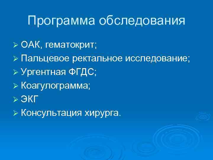 Программа обследования Ø ОАК, гематокрит; Ø Пальцевое ректальное исследование; Ø Ургентная ФГДС; Ø Коагулограмма;