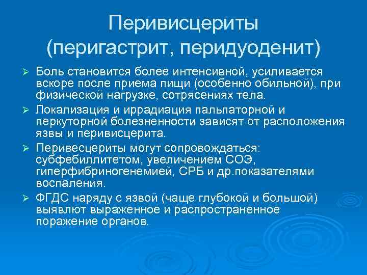 Перивисцериты (перигастрит, перидуоденит) Ø Ø Боль становится более интенсивной, усиливается вскоре после приема пищи