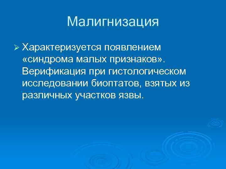 Малигнизация Ø Характеризуется появлением «синдрома малых признаков» . Верификация при гистологическом исследовании биоптатов, взятых