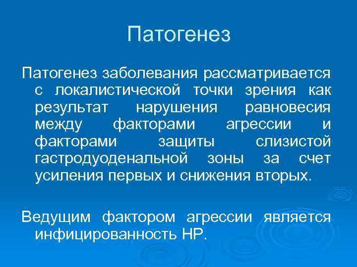 Патогенез заболевания рассматривается с локалистической точки зрения как результат нарушения равновесия между факторами агрессии