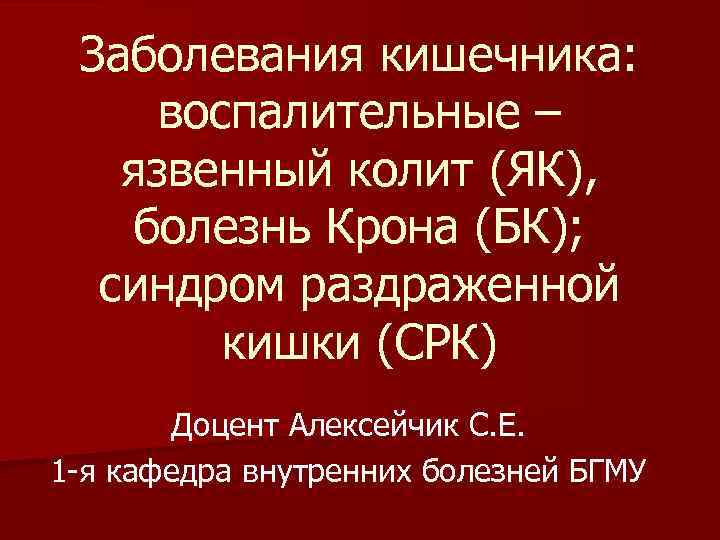 Заболевания кишечника: воспалительные – язвенный колит (ЯК), болезнь Крона (БК); синдром раздраженной кишки (СРК)