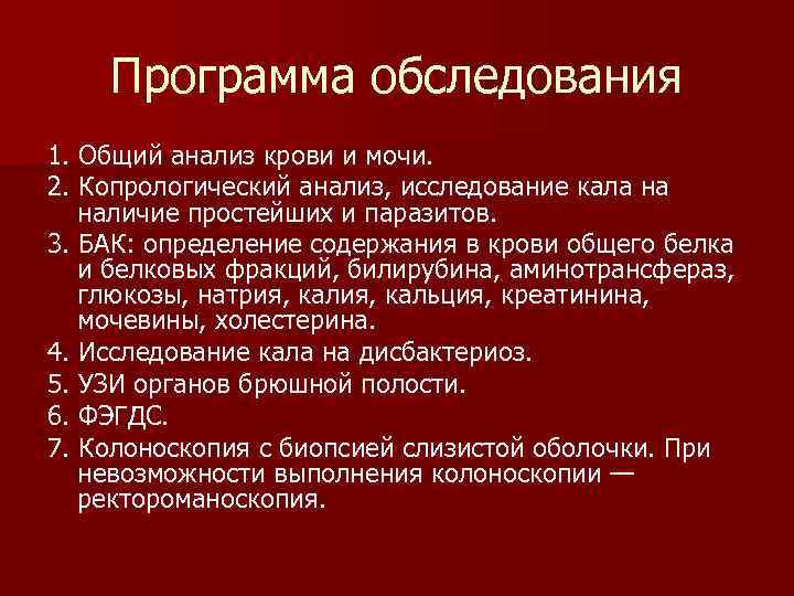 Программа обследования 1. Общий анализ крови и мочи. 2. Копрологический анализ, исследование кала на