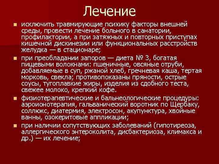 Лечение n n исключить травмирующие психику факторы внешней среды, провести лечение больного в санатории,
