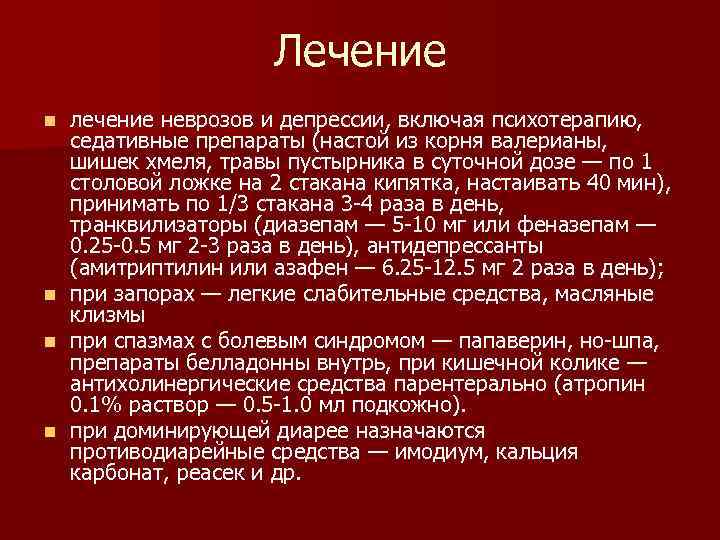 Невроз лечение. Невроз желудка симптомы. Невроз лечение препараты.