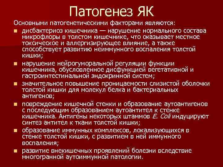 Патогенез ЯК Основными патогенетическими факторами являются: n дисбактериоз кишечника — нарушение нормального состава микрофлоры