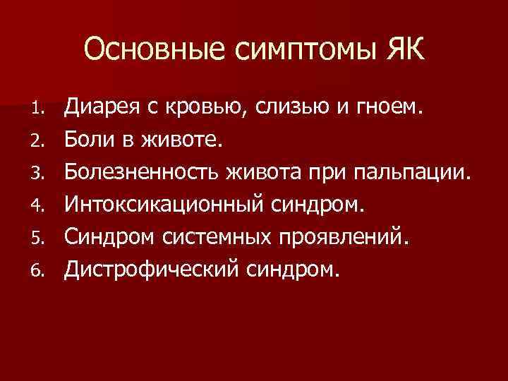 Основные симптомы ЯК 1. 2. 3. 4. 5. 6. Диарея с кровью, слизью и